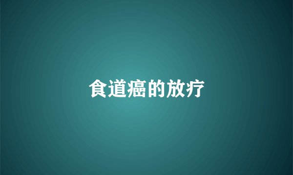 食道癌的放疗