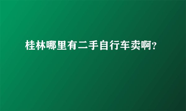 桂林哪里有二手自行车卖啊？