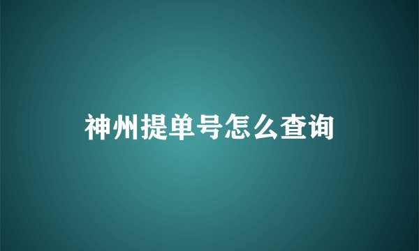 神州提单号怎么查询
