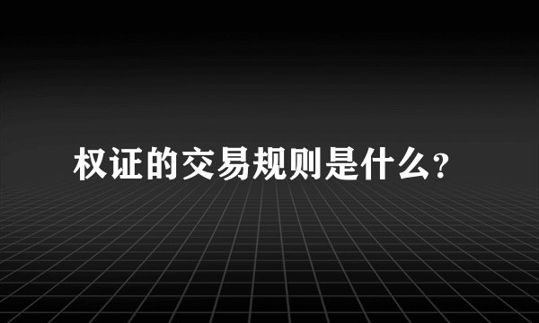 权证的交易规则是什么?
