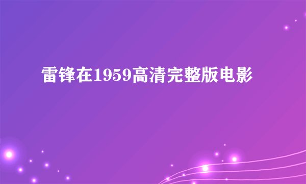 雷锋在1959高清完整版电影
