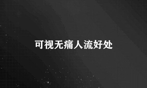 可视无痛人流好处