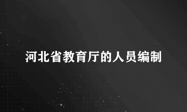 河北省教育厅的人员编制