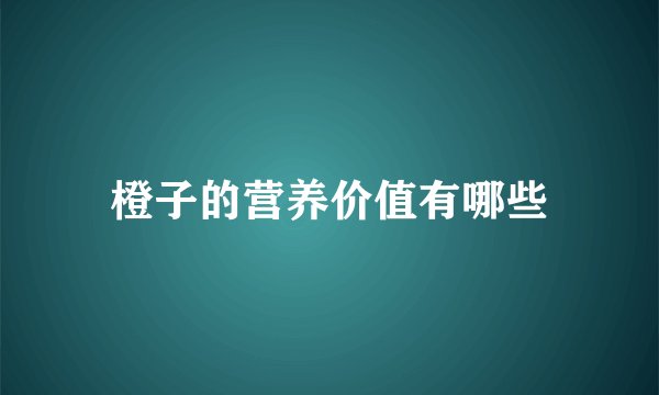 橙子的营养价值有哪些