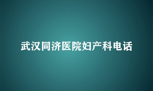 武汉同济医院妇产科电话