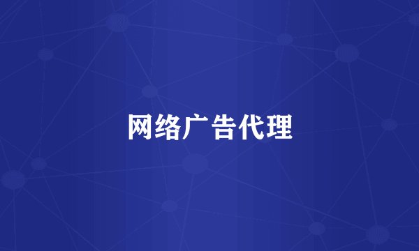 网络广告代理