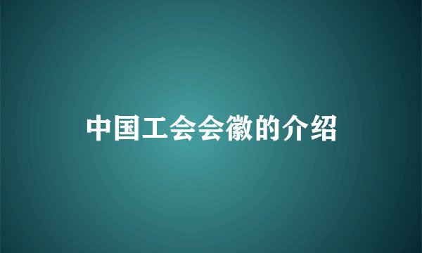 中国工会会徽的介绍