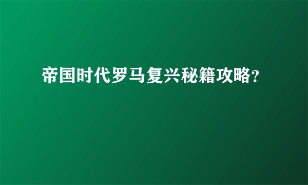 帝国时代罗马复兴秘籍攻略？