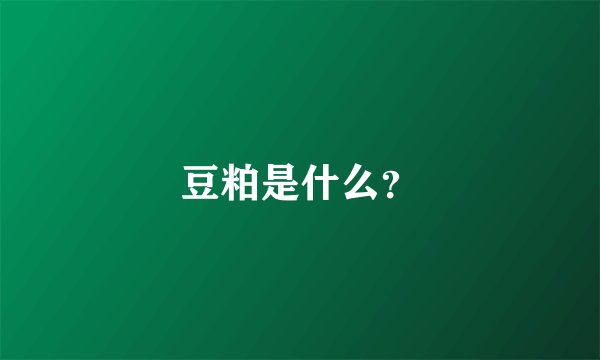 豆粕是什么？