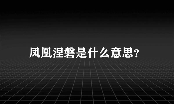 凤凰涅磐是什么意思？