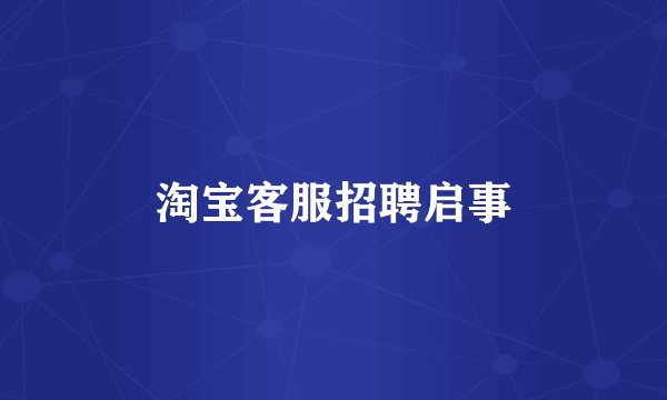 淘宝客服招聘启事