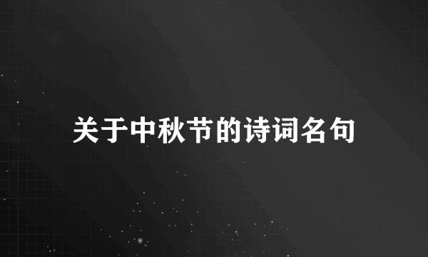 关于中秋节的诗词名句