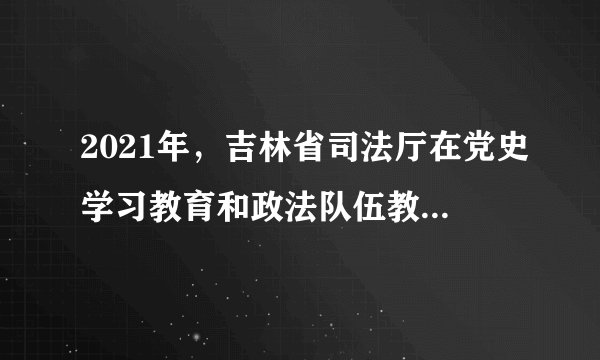 2021年,吉林省司法厅在党史学习教育和政法队伍教育整顿中深入开展“十百千万”为民实践活动,用心用情用力解决好群众“急难愁盼”问题。截止4月底,全省法律援助机构共办理法律援助案件3543件,受援人达3775人,给困难群体撑起“保护伞”。