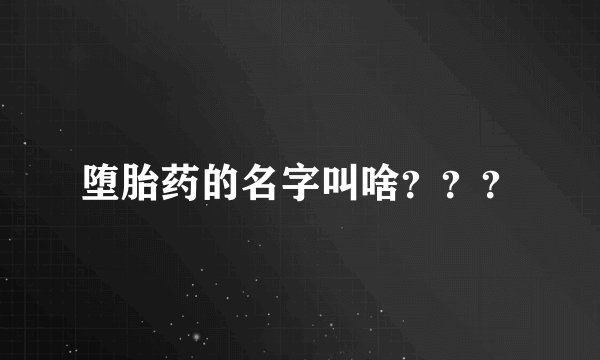 堕胎药的名字叫啥？？？
