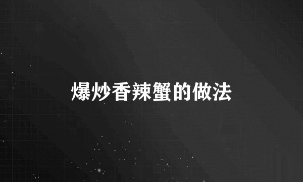 爆炒香辣蟹的做法