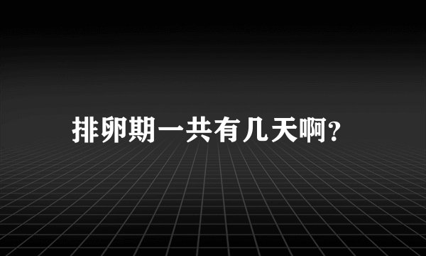 排卵期一共有几天啊？