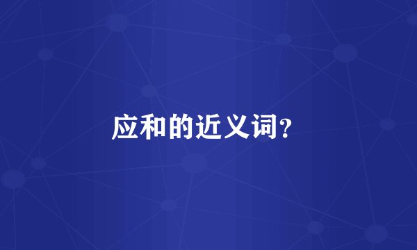 应和的近义词?
