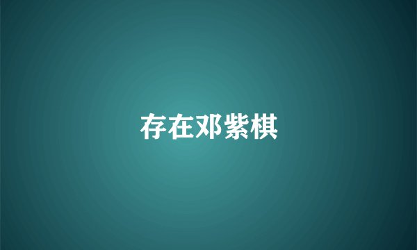 存在邓紫棋