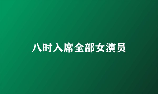 八时入席全部女演员