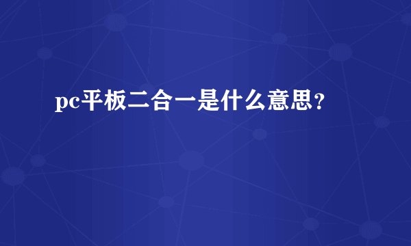 pc平板二合一是什么意思？