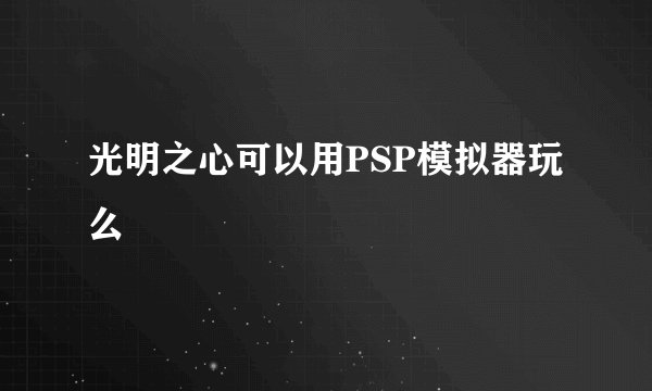 光明之心可以用PSP模拟器玩么