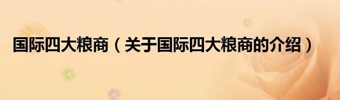 国际四大粮商(关于国际四大粮商的介绍)