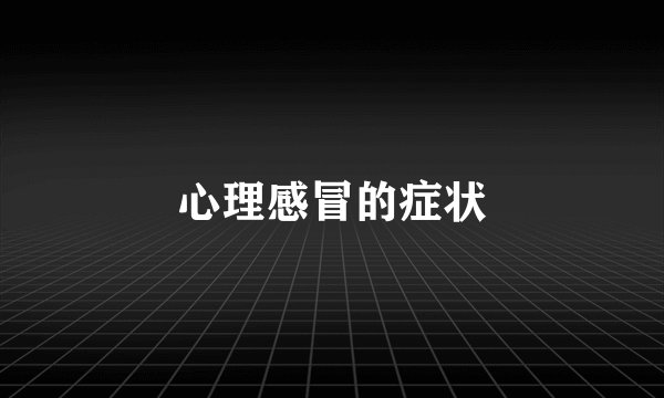 心理感冒的症状