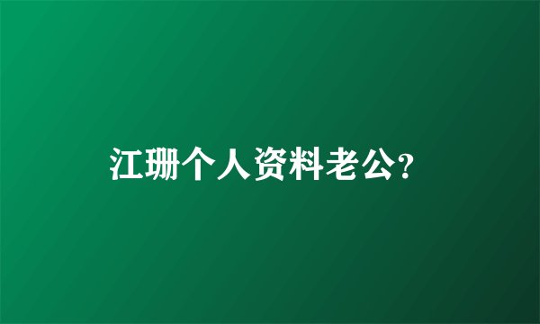 江珊个人资料老公？