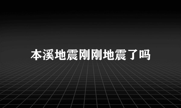 本溪地震刚刚地震了吗