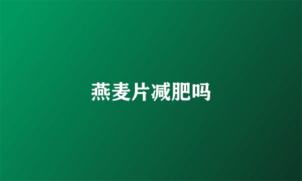 燕麦片减肥吗