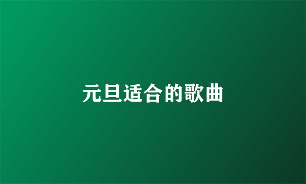 元旦适合的歌曲