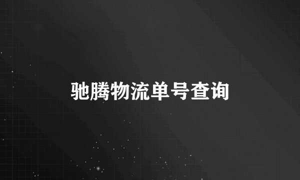驰腾物流单号查询