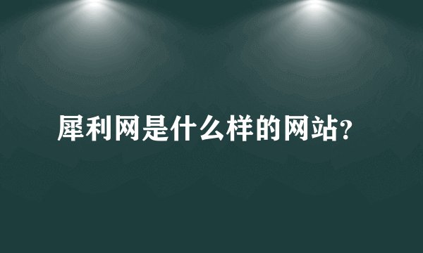 犀利网是什么样的网站？