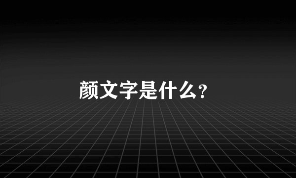 颜文字是什么?