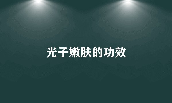 光子嫩肤的功效