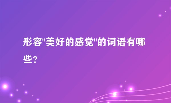 形容