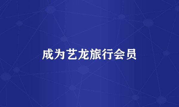 成为艺龙旅行会员