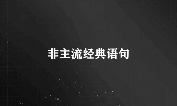 非主流经典语句