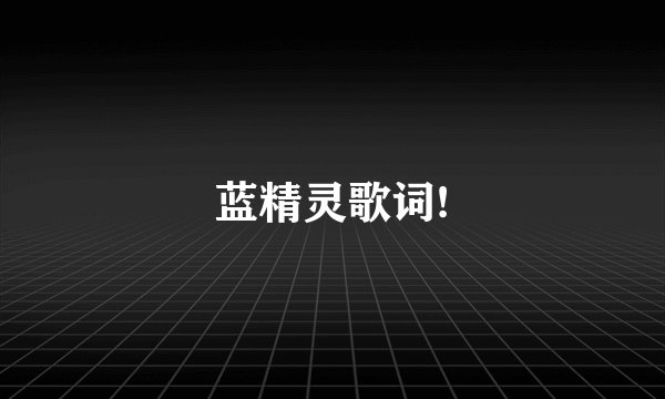 蓝精灵歌词!