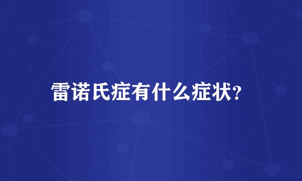 雷诺氏症有什么症状？
