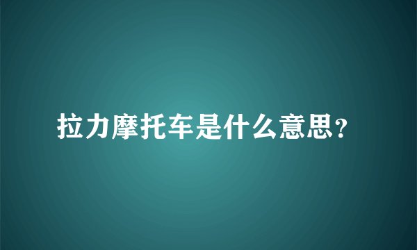 拉力摩托车是什么意思？