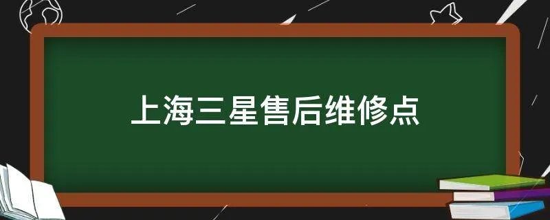 上海三星售后维修点