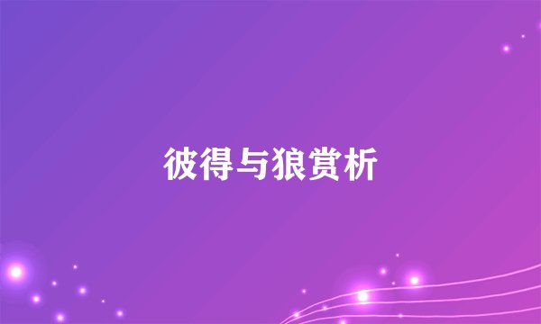 彼得与狼赏析