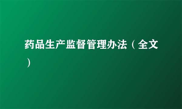 药品生产监督管理办法（全文）