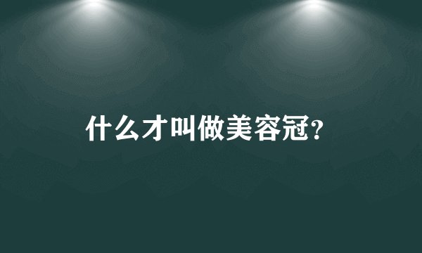 什么才叫做美容冠？