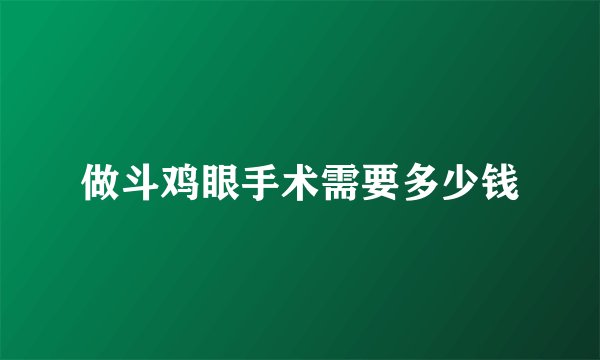 做斗鸡眼手术需要多少钱