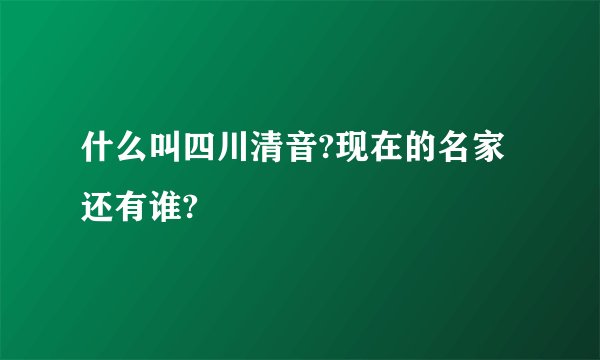 什么叫四川清音?现在的名家还有谁?