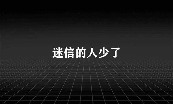 迷信的人少了