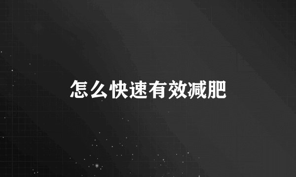 怎么快速有效减肥