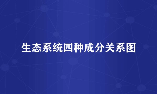 生态系统四种成分关系图